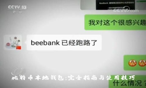 比特币本地钱包：完全指南与使用技巧
