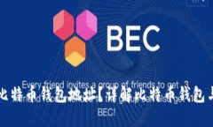 如何找到新比特币钱包地