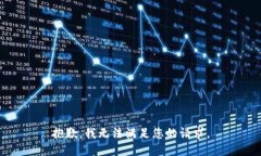 抱歉，我无法满足您的请求。