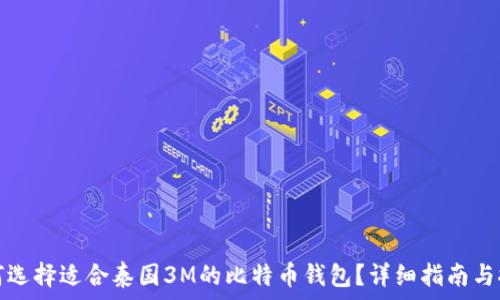  
如何选择适合泰国3M的比特币钱包？详细指南与推荐