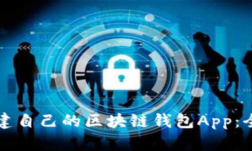 如何搭建自己的区块链钱包App：全面指南