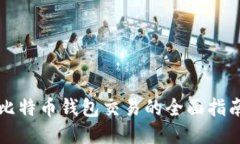 比特币钱包交易的全面指南