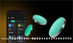Coinbase能在中国使用吗？一