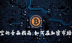 ETH买空的全面指南：如何