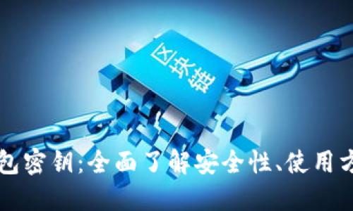 比特币在线钱包密钥：全面了解安全性、使用方法与选择指南