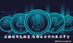区块链钱包推荐：选择适合你的最佳平台