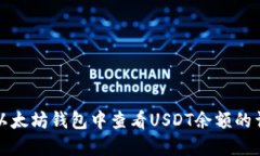如何在以太坊钱包中查看USDT余额的详细指南