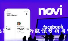 区块链钱包中的瓶颈分析与突破
