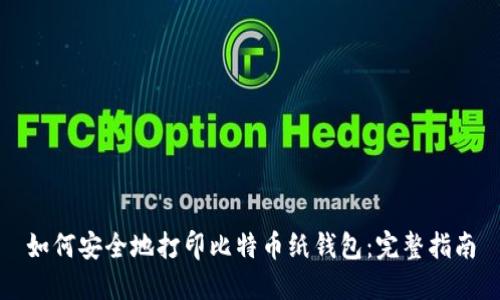 如何安全地打印比特币纸钱包：完整指南