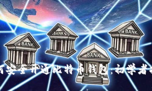 如何安全开通比特币钱包：初学者指南
