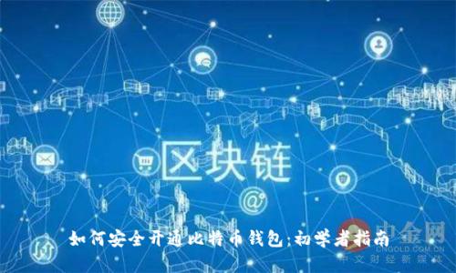 如何安全开通比特币钱包：初学者指南