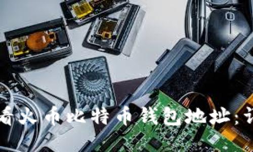 如何查看火币比特币钱包地址：详细指南