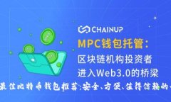 2023年最佳比特币钱包推荐：安全、方便、值得信