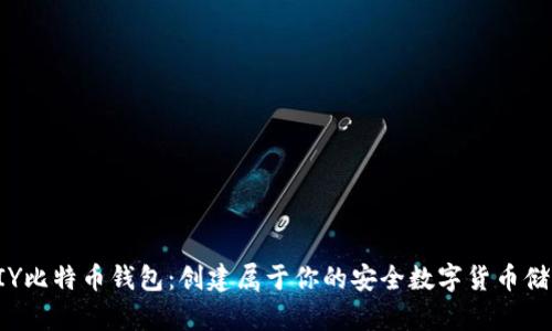 如何DIY比特币钱包：创建属于你的安全数字货币储存方案