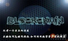 思考一个并且的优质区块链钱包赚钱指南：如何