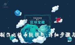如何制作比特币纸钱包：详细步骤与指南