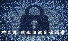 对不起，我无法满足该请求。