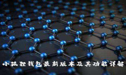 小狐狸钱包最新版本及其功能详解