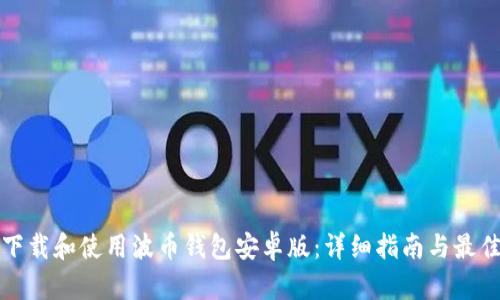 如何下载和使用波币钱包安卓版：详细指南与最佳实践