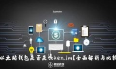 以太坊钱包是否是token.im？全面解析与比较