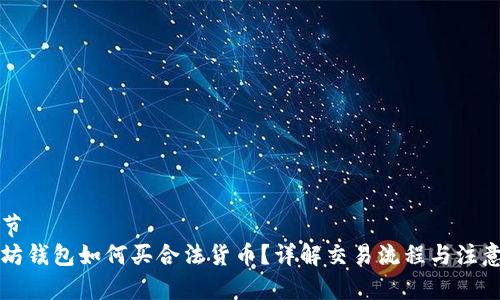 上一节
以太坊钱包如何买合法货币？详解交易流程与注意事项