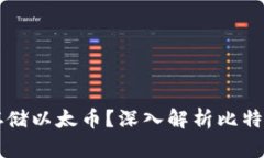 比特币钱包能否存储以太币？深入解析比特币与