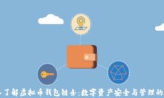     深入了解虚拟币钱包链条：数字资产安全与管