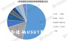 如何选择合适的USDT钱包与交易平台？