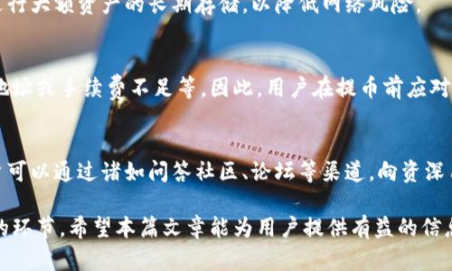   深入了解币乎提币流程：如何将资金提到以太坊钱包 / 

 guanjianci 币乎, 提币, 以太坊钱包, 区块链, 加密货币 /guanjianci 

随着区块链和加密货币的迅速发展，越来越多的人开始关注如何在这些新兴领域中安全、高效地管理他们的资产。币乎作为一个聚焦于加密货币的社交平台，其提币功能成为用户获取利润的一个重要环节。本篇文章将深入探讨币乎提币流程，尤其是如何将资金提取到以太坊钱包，并回答一些常见问题。

什么是币乎平台？
币乎是一个基于区块链技术的社交平台，旨在为用户提供一个分享和获取加密货币相关知识的空间。用户可以在平台上发布文章、分享经验、参与讨论等，同时也可以通过资产管理和交易获取收益。币乎不仅是一个信息交流的平台，可以同时作为一个加密货币交易的平台，用户在这里可以进行多种加密货币的交易操作。

币乎提币的基本流程
提币是指将用户在币乎平台上持有的加密资产转移到自己的钱包中去。在这里，我们主要讨论的是如何将资产提至以太坊钱包。币乎的提币流程包括以下几个步骤：
ol
li登录币乎账号：用户需要先登录自己的币乎账号，如果没有账号，需要先注册一个。/li
li进入资产管理页面：点击用户界面中的资产管理选项，以便查看自己在币乎平台上的加密货币余额。/li
li选择提币：在资产管理页面中，找到提币选项，并选择需要提取的加密货币（此时选择以太坊）。/li
li输入提币数量及地址：在提币页面，输入希望提取的数量，并确保准确填写接收以太坊的钱包地址。/li
li确认交易：仔细核对所有信息，确认无误后提交提币申请。/li
li等待确认：提币申请提交后，一般会需要一定的时间来处理。在此期间，用户可以在资产历史中查看交易状态。/li
/ol

如何安全地提币到以太坊钱包？
安全性始终是提币过程中最重要的考量之一。用户在提币到以太坊钱包时，有几个关键注意事项：
ol
li核实钱包地址：在输入以太坊钱包地址时，请务必仔细检查，确保每一个字符都无误。因为区块链交易一旦确认便不可逆转。/li
li注意网络费用：提币时的网络费用（Gas费）可能会影响到用户的实际收益。因此，用户应关注当前网络的拥堵状况，以选择合适的提币时机。/li
li启用双重身份验证：在币乎平台以及你的以太坊钱包中启用双重身份验证（2FA），可以增加账户的安全防护。/li
li保持软件更新：确保你使用的钱包软件处于最新状态，使用过时的软件可能存在安全隐患。/li
li小额测试提币：建议初次提币时先进行小额测试，确认所有流程正常再进行大额提款。/li
/ol

币乎提币的费用和时间
用户在进行提币时往往会关心所需的时间和相关费用。以下内容将详细描述这两个方面：
h4提币费用/h4
提币费用通常包括网络手续费（Gas费）和平台服务费。在币乎提币到以太坊钱包时，用户需要了解，目前以太坊网络手续费的波动情况，因其会根据网络的拥堵程度而有所不同。此外，币乎平台是否收取固定的服务费也是需要用户注意的。用户可以在提币页面查看相关费用信息。

h4提币时间/h4
提币时间通常因网络繁忙程度而有所变化。在正常情况下，从币乎提币到以太坊钱包的时间一般在几分钟到几个小时之间。但在高峰时段，可能会出现延迟。因此，用户在安排重大的交易时，应考虑到这一因素，以防影响资金的流动性。

如何选择合适的以太坊钱包？
选择合适的以太坊钱包是成功管理数字资产的重要步骤。市场上有多种以太坊钱包可供选择，每种钱包有其优缺点。以下是选择钱包时需要考虑的几个方面：
ol
li安全性：选择提供强大安全措施的钱包，例如多重签名和私钥控制。冷钱包相较于热钱包在安全性方面更具优势。/li
li易用性：用户界面的友好程度以及使用的便捷性是选择钱包时应考虑的重要因素。钱包的操作越简单，用户在使用过程中犯错的几率就越低。/li
li支持的币种：确保钱包支持以太坊以及其他相关Token的存储，包括ERC20代币，这样有助于用户管理他们的资产。/li
li社区评价：在选择钱包时，可以参考其他用户的评价和反馈，选择那些靠谱且有良好声誉的钱包。/li
li备份与恢复功能：确保钱包支持备份和恢复功能，以防资产丢失时能快速找回。/li
/ol

如何提高币乎提币的效率？
提高提币效率可以帮助用户更快速、更安全地完成资金转移。以下是一些实用的建议：
ol
li选择合适的时间进行提币，例如网络不繁忙时，这样可以减少等待时间和费用。/li
li准备好准确的钱包地址和提币数量，确保信息无误，防止因错误而导致的转账问题。/li
li定期查看币乎和以太坊网络的公告，及时了解最新的提币政策和网络状况。/li
li保持自己的账户信息安全，比如定期修改密码，防止账户被盗窃。/li
li通过技术措施，比如启用API，通过编程实现自动化提币，提高操作效率。/li
/ol

相关问题解析

提币到以太坊钱包需要注意哪些常见问题？
提币过程中常见的问题包括地址错误、确认延迟、手续费不足等。用户需时刻保持警惕，仔细核对每一步。如果用户错误地输入了钱包地址，可能导致资产永久丢失；而系统处理速度异常时，可以耐心等待，或咨询客服，实时更新最新的状态。

提币时遇到问题该如何处理？
在提币过程中遇到问题时，用户应首先查看币乎的帮助中心或FAQs，通常可以找到相应的解决方案。如果问题依旧无法解决，用户可以通过联系币乎客服或在相关论坛寻求帮助，通常都会有专业人员为其解答。

如何确保提币后资产的安全性？
提币后，用户可以采取一些措施以确保资产安全，例如定期检查钱包余额、启用双重认证、保持软件更新等。此外，用户还可以选用冷钱包进行大额资产的长期存储，以降低网络风险。

提币的成功率有多高？
在正常情况下，币乎平台的提币成功率非常高，用户只需按照正确的流程进行操作，但不同的情况下也存在失败的可能性，如输入错误的地址或手续费不足等。因此，用户在提币前应对过程进行全过程的核查，以确保顺利进行。

适合新手投资者的提币建议是什么？
对于新手投资者，建议从小额提币开始，熟悉提币流程后再进行大额提币。同时，应多了解区块链和以太坊的钱包原理，确保资产安全。用户可以通过诸如问答社区、论坛等渠道，向资深用户请教经验，尽量少走弯路。

总结而言，币乎提币到以太坊钱包的流程虽然相对简单，但也包含了一些需要注意的细节。从安全性到效率，这些都是每位用户都应重视的环节。希望本篇文章能为用户提供有益的信息和指导，让他们在数字资产的管理中更加得心应手。