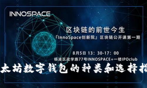 以太坊数字钱包的种类和选择指南