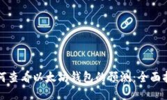 如何查看以太坊钱包的预测：全面指南