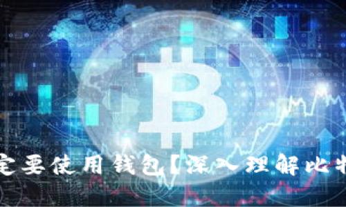 比特币为什么一定要使用钱包？深入理解比特币钱包的必要性