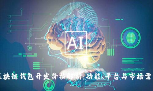 区块链钱包开发价格解析：功能、平台与市场需求