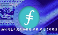 区块链钱包开发价格解析：功能、平台与市场需