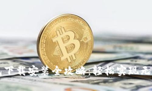 虚拟钱包下载安装全攻略：轻松实现无现金生活