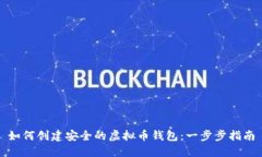 如何创建安全的虚拟币钱包：一步步指南