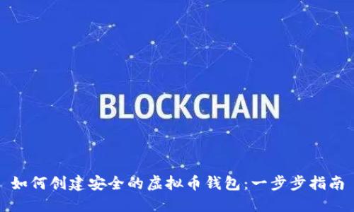 如何创建安全的虚拟币钱包：一步步指南