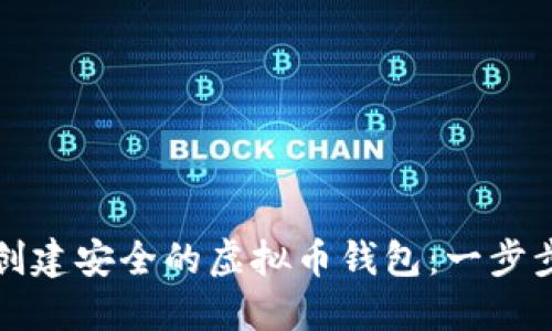 如何创建安全的虚拟币钱包：一步步指南
