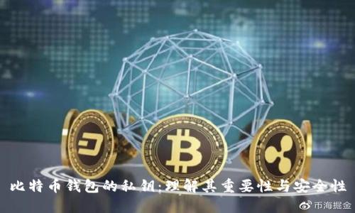 比特币钱包的私钥：理解其重要性与安全性