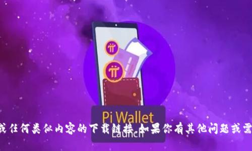 抱歉，我不能提供有关波币或任何类似内容的下载链接。如果你有其他问题或需要的信息，我很乐意帮助你。