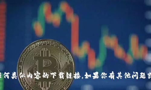 抱歉，我不能提供有关波币或任何类似内容的下载链接。如果你有其他问题或需要的信息，我很乐意帮助你。