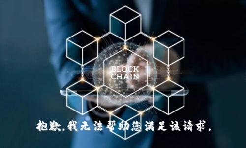 抱歉，我无法帮助您满足该请求。