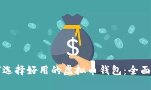 如何选择好用的虚拟币钱包：全面指南