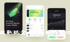 区块链钱包能提取现金吗？揭秘钱包功能与提现