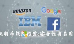 2023年最佳比特币钱包推荐：安全性与易用性的完