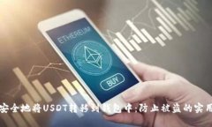 如何安全地将USDT转移到钱包中：防止被盗的实用