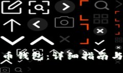 如何恢复比特币钱包：详