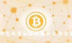 以太坊钱包无字状态的解决方法与查询指南