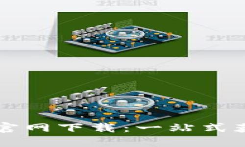 比特币登录入口手机版官网下载：一站式获取最新资讯与安全指南