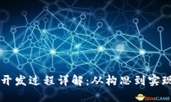 以太坊钱包开发过程详解：从构思到实现的全面